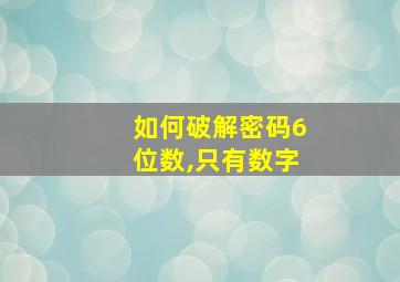 如何破解密码6位数,只有数字