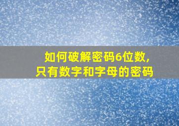 如何破解密码6位数,只有数字和字母的密码