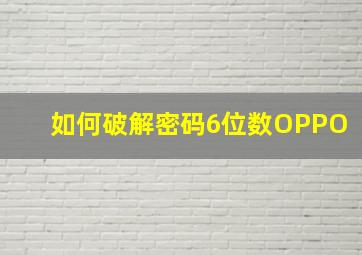 如何破解密码6位数OPPO