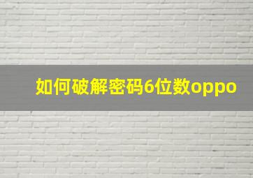 如何破解密码6位数oppo