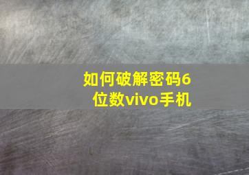 如何破解密码6位数vivo手机