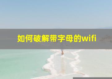 如何破解带字母的wifi