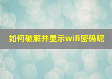 如何破解并显示wifi密码呢