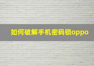 如何破解手机密码锁oppo