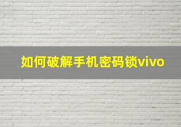 如何破解手机密码锁vivo