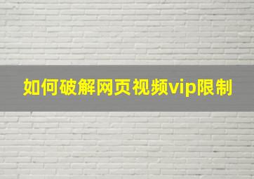 如何破解网页视频vip限制