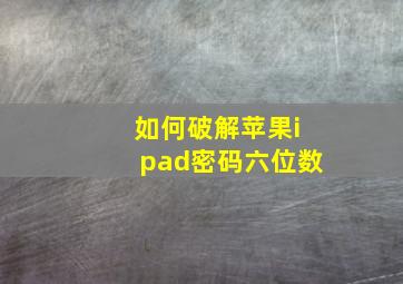 如何破解苹果ipad密码六位数