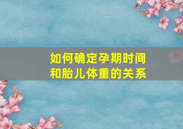 如何确定孕期时间和胎儿体重的关系