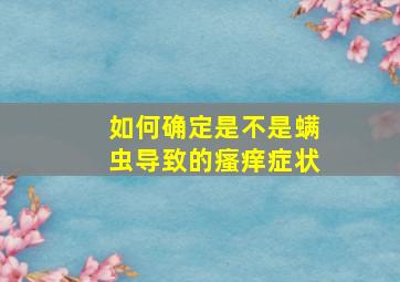 如何确定是不是螨虫导致的瘙痒症状