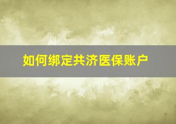 如何绑定共济医保账户