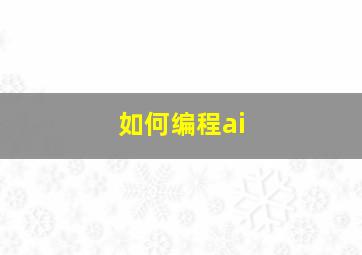 如何编程ai