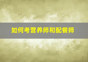 如何考营养师和配餐师