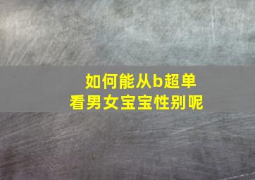 如何能从b超单看男女宝宝性别呢