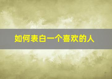 如何表白一个喜欢的人