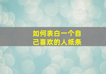 如何表白一个自己喜欢的人纸条