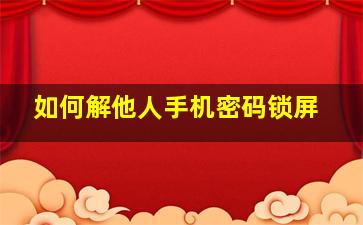 如何解他人手机密码锁屏