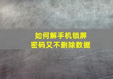 如何解手机锁屏密码又不删除数据