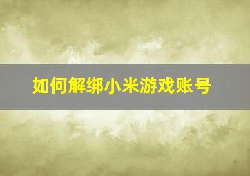 如何解绑小米游戏账号