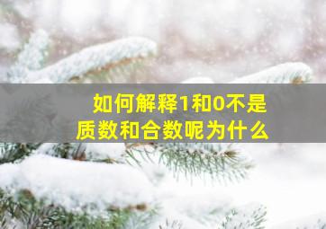 如何解释1和0不是质数和合数呢为什么