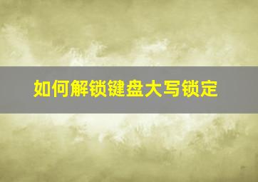 如何解锁键盘大写锁定