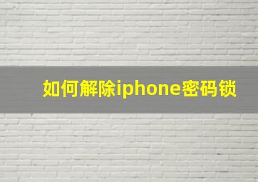 如何解除iphone密码锁