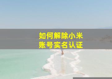 如何解除小米账号实名认证