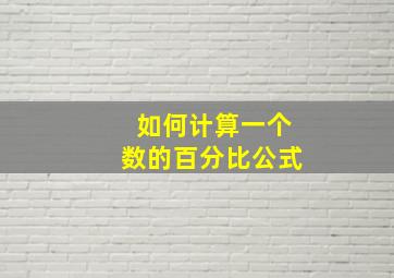 如何计算一个数的百分比公式