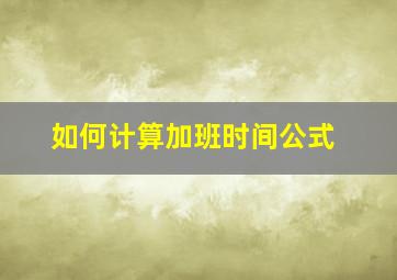 如何计算加班时间公式