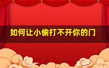 如何让小偷打不开你的门