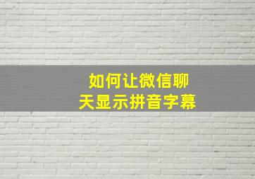 如何让微信聊天显示拼音字幕