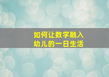 如何让数学融入幼儿的一日生活