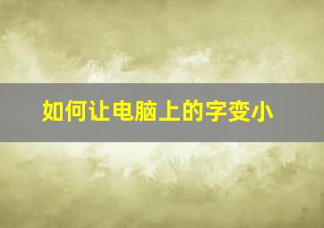 如何让电脑上的字变小