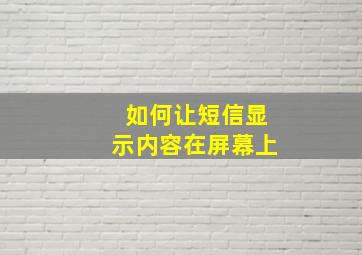 如何让短信显示内容在屏幕上