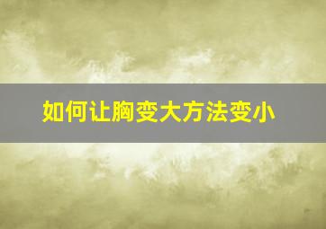 如何让胸变大方法变小