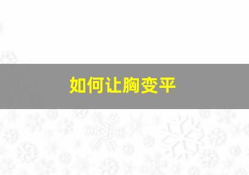 如何让胸变平