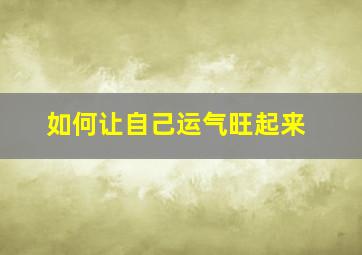 如何让自己运气旺起来