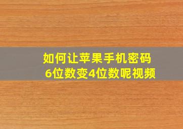 如何让苹果手机密码6位数变4位数呢视频