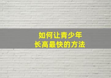 如何让青少年长高最快的方法