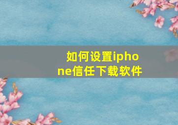 如何设置iphone信任下载软件