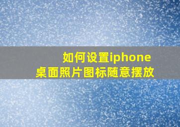 如何设置iphone桌面照片图标随意摆放