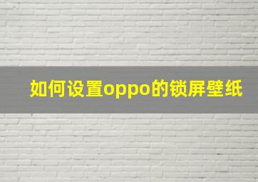 如何设置oppo的锁屏壁纸