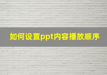 如何设置ppt内容播放顺序