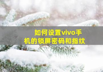 如何设置vivo手机的锁屏密码和指纹