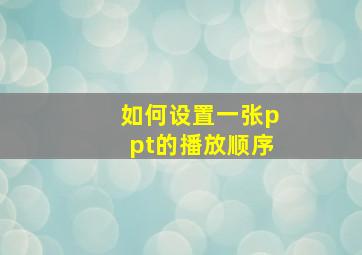 如何设置一张ppt的播放顺序