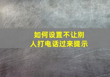 如何设置不让别人打电话过来提示