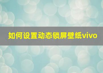 如何设置动态锁屏壁纸vivo