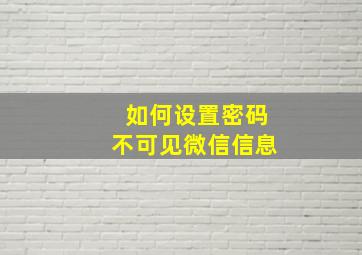 如何设置密码不可见微信信息