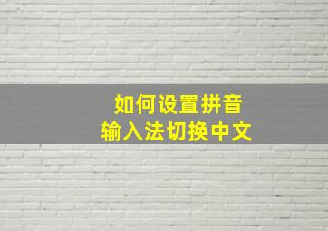 如何设置拼音输入法切换中文