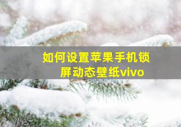 如何设置苹果手机锁屏动态壁纸vivo