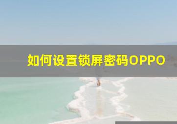 如何设置锁屏密码OPPO